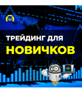 Бесплатный онлайн - курс Трейдинг для новичков (Любовь Зуева, Издательство Info-dvd)