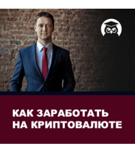 Бесплатный тренинг Как заработать на криптовалюте (Дмитрий Слепцов, Издательство Info-dvd)
