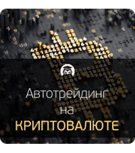 Бесплатный интенсив Автотрейдинг на криптовалюте (Евгений Стриж, Издательство Info-dvd)