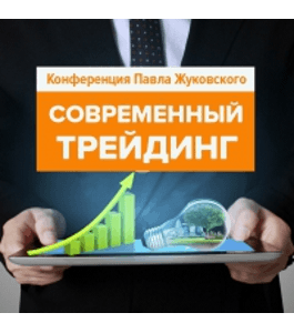 Онлайн - курс Современный Трейдинг 2018 (Павел Жуковский, Издательство Info-dvd)