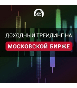 Онлайн - курс Доходный трейдинг на Московской бирже (Игорь Степанов, Издательство Info-dvd)