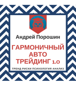 Тренинг Гармоничный авто трейдинг 1.0. (Андрей Порошин, Издательство Info-dvd)