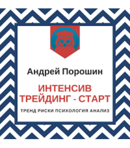 Бесплатный интенсив Трейдинг - Старт (Андрей Порошин, Издательство Info-dvd)