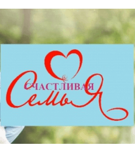 Бесплатный онлайн - курс Счастливая семья (Татьяна Григорян, Издательство Info-dvd)