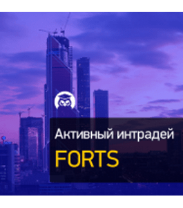 Бесплатный интенсив Активный интрадей FORTS (Дмитрий Брыляков, Издательство Info-dvd)