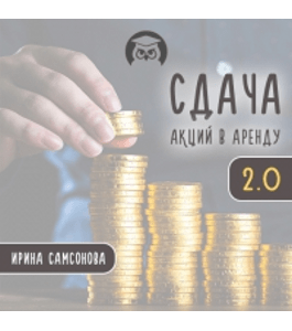 Бесплатный тренинг Сдача акций в аренду 2.0 (Ирина Самсонова, Издательство Info-dvd)