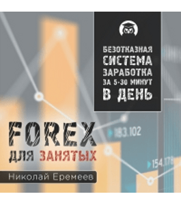 Бесплатный тренинг FOREX для занятых (Николай Еремеев, Издательство Info-dvd)
