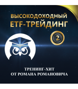 Бесплатный тренинг Высокодоходный ETF-Трейдинг 2.0 (Роман Романович, Издательство Info-dvd)