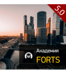 Бесплатный онлайн - курс Академия FORTS 5.0 (Дмитрий Брыляков, Издательство Info-dvd)