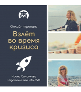 Бесплатный тренинг Взлёт во время кризиса (Ирина Самсонова, Издательство Info-dvd)