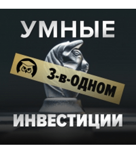 Бесплатный тренинг Умные инвестиции три-в-одном (Роман Романович, Издательство Info-dvd)