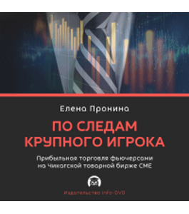 Бесплатный тренинг По следам крупного игрока (Елена Пронина, Издательство Info-dvd)
