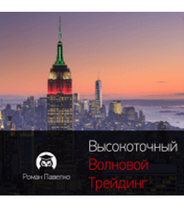 Бесплатный тренинг Высокоточный волновой трейдинг (Роман Романович, Издательство Info-dvd)
