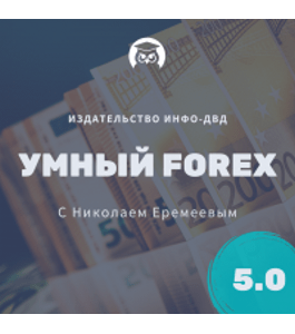 Бесплатный тренинг Умный FOREX 5.0 (Николай Еремеев, Издательство Info-dvd)