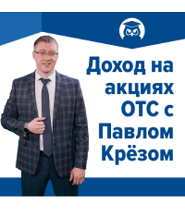 Бесплатный онлайн - курс Доход на акциях OTC (Павел Крёз, Издательство Info-dvd)