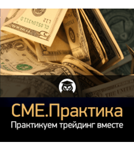 Бесплатный онлайн - курс CME. Практика (Любовь Зуева, Издательство Info-dvd)