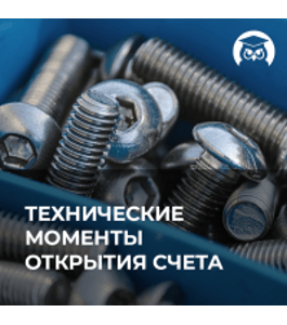 Онлайн - курс Технические моменты открытия счета (Издательство Info-DVD)