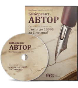 Видеокурс Киберсант - Автор. Статейный бизнес - с нуля до 1000$ за 2 месяца (Олег Буров, Издательство Info-DVD)