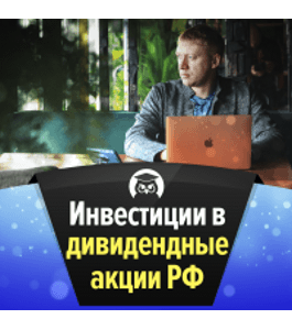 Бесплатный онлайн - курс Инвестиции в дивидендные акции РФ (Павел Крёз, Издательство Info-dvd)