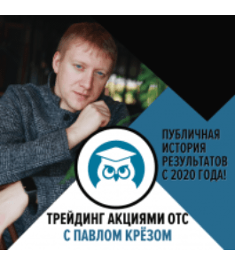 Бесплатный тренинг Трейдинг акциями рынка OTC 4.0 (Павел Крёз, Издательство Info-dvd)