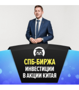 Тренинг СПБ-Биржа. Инвестиции в акции Китая (Роман Романович, Издательство Info-dvd)