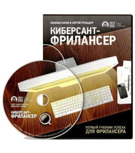 Видеокурс Киберсант - Фрилансер (Наталья Карья, Сергей Трубадур, Издательство Info-DVD)