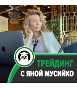 Бесплатный онлайн - курс Трейдинг на фьючерсах и криптовалютах (Яна Мусийко, Издательство Info-dvd)