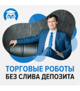 Бесплатный онлайн - курс Торговые роботы без слива депозита (Владимир Волков, Издательство Info-dvd)