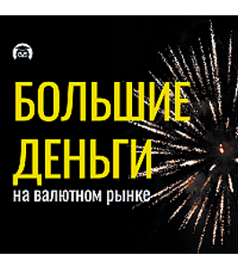 Бесплатный тренинг Большие деньги на FOREX (Артём Дудкевич, Издательство Info-dvd)