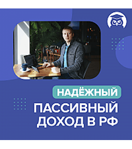 Тренинг Надежный пассивный доход в России (Павел Крёз, Издательство Info-dvd)