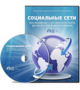 Видеокурс Социальные сети. Все моменты (Михаил Зуев, Издательство Info-DVD)