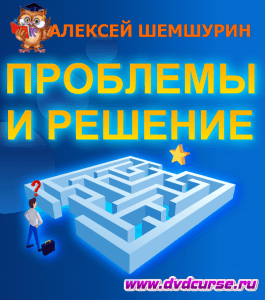 Бесплатный курс Проблемы в жизни: помощь и решение (Алексей Шемшурин, Издательство Info-dvd)