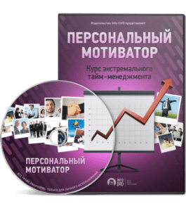 Видеокурс Персональный Мотиватор (Николай Мрочковский, Алексей Толкачев, Издательство Info-DVD)
