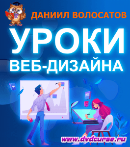 Курс Лучшие уроки по веб-дизайну! (Даниил Волосатов, Издательство Info-dvd)