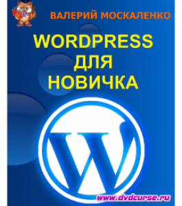 Бесплатный курс Wordpress для новичка (Валерий Москаленко, Издательство Info-dvd)
