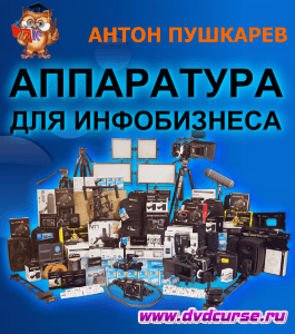 Бесплатный аудиокурс Аппаратура для инфобизнеса (Антон Пушкарев, Издательство Info-dvd)