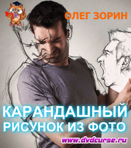 Видеокурс Карандашный рисунок из фото (Олег Зорин, Издательство Info-dvd)