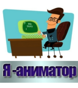 Видеокурс Я - аниматор (Александр Милищуков, Издательство Info-dvd)