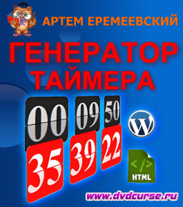 Курс Генератор таймера (Артем Еремеевский, Издательство Info-dvd)