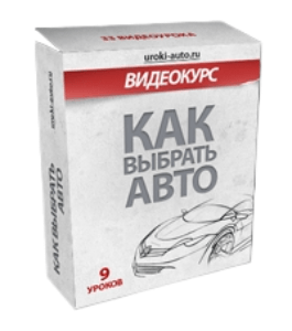 Бесплатный курс Как выбрать авто? (Сергей Немцев, Издательство Info-dvd)