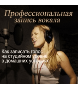 Курс Профессиональная запись голоса (Антон Пушкарев, Издательство Info-dvd)