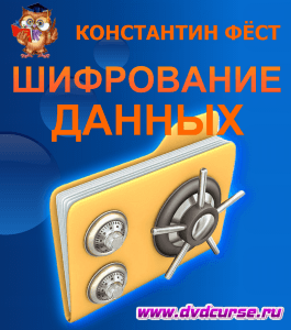 Видеоурок Шифрование данных на компьютере (Константин Фёст, Издательство Info-dvd)