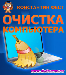Курс Очистка компьютера от мусора (Константин Фёст, Издательство Info-dvd)