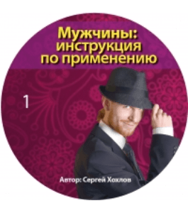 Бесплатный тренинг Мужчины: инструкция по применению (Сергей Хохлов, Издательство Info-dvd)
