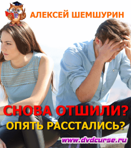 Курс Опять расстались? Снова отшили? (Алексей Шемшурин, Издательство Info-dvd)