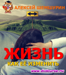 Курс Простые секреты изменить жизнь (Алексей Шемшурин, Издательство Info-dvd)