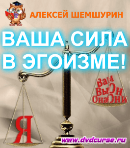 Курс Ваша сила - в эгоизме! (Алексей Шемшурин, Издательство Info-dvd)