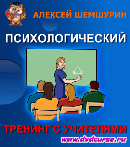 Бесплатный тренинг Обучающий психологический тренинг с учителями (Алексей Шемшурин, Издательство Info-dvd)