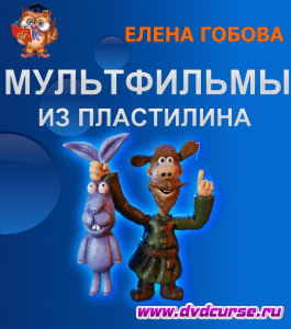 Видеоурок Мультфильмы из пластилина (Елена Гобова, Издательство Info-dvd)