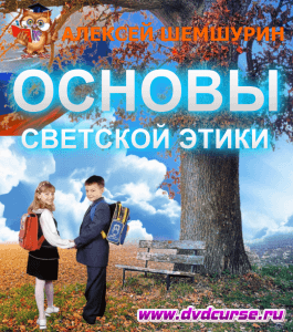 Бесплатный курс Основы светской этики. Методика (Алексей Шемшурин, Издательство Info-dvd)